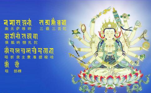 见证准提神咒的神奇 