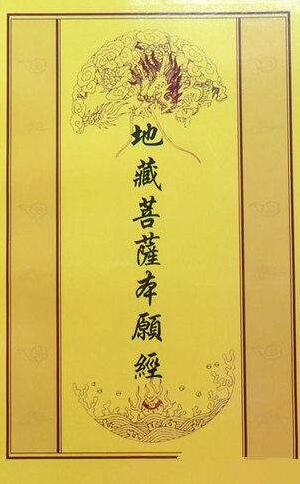 地藏经解释-地藏经全文白话解释 