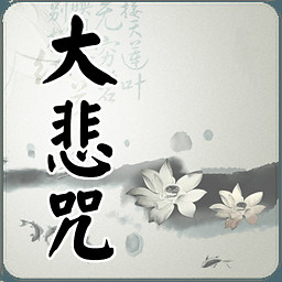 大悲咒释文，大悲咒84句全文解释 