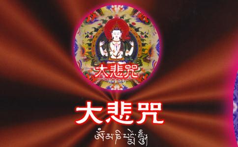 《大悲咒》的九种世间利益 