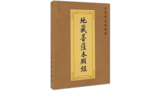 在家里能读《地藏经》吗?