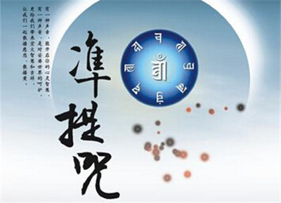 准提咒如何持？如何回向？ 