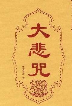 怎样快速记忆大悲咒？ 