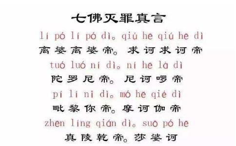 亲见念两百遍七佛灭罪真言的神效 