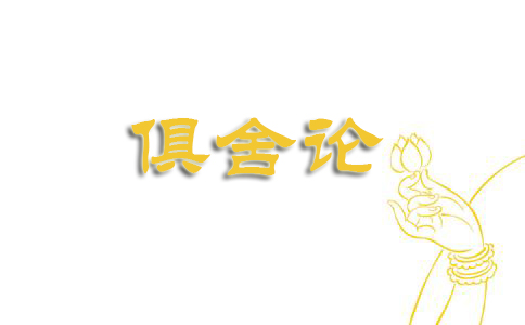 俱舍论 总论 