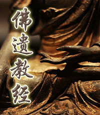 佛遗教经译文 