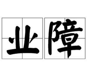 业障是什么意思？业障深重的十种表现 