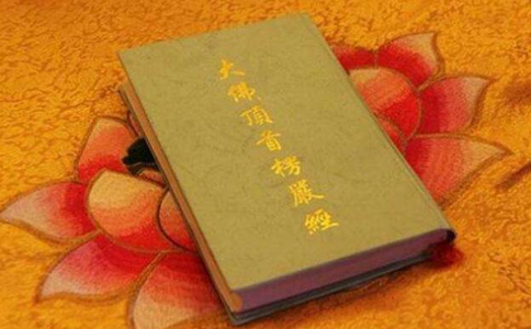 为什么看见楞严经就知道这是好宝贝?