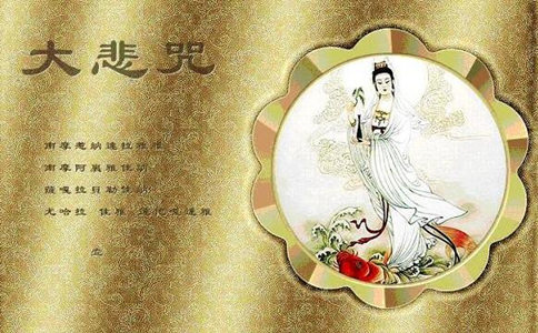 大悲咒在日常生活中的应用（内附视频） 