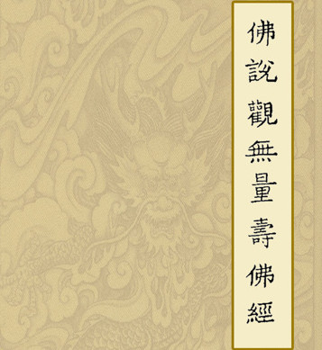观无量寿经原文 