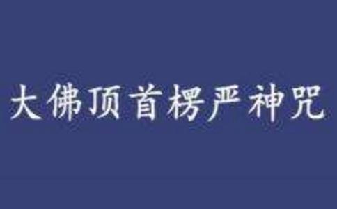 楞严咒大意 
