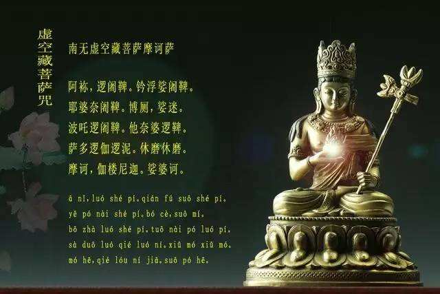 诵虚空藏菩萨咒的一点小小感应 
