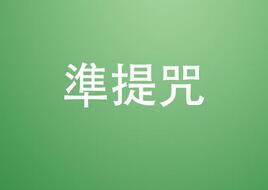 什么是准提咒 