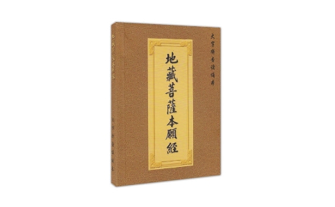 家有精神病患者该念什么经？《地藏经》 