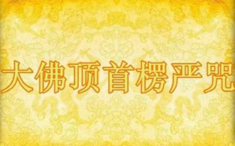 楞严咒大败淫魔 