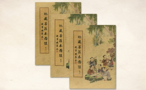 儿子督促我诵《地藏经》 