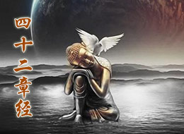 解读《四十二章经》 