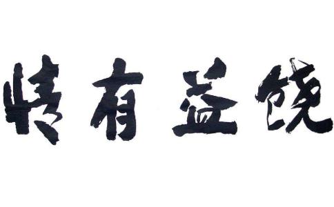 “饶益有情”是什么意思？ 