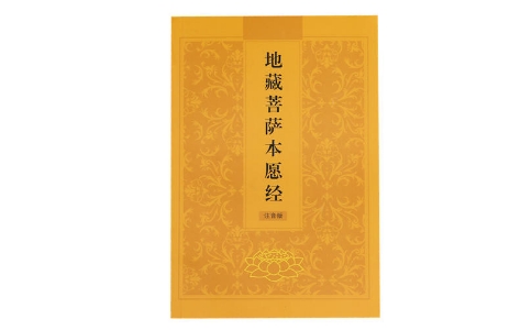 地藏经好像分很多部分，要全部念完吗？ 