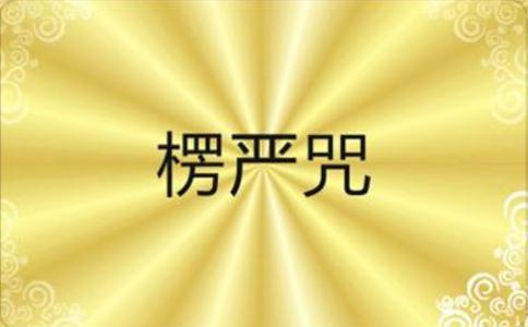 我专修楞严咒二十六年的感应 