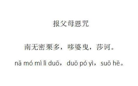 念报父母恩咒看到的奇景 