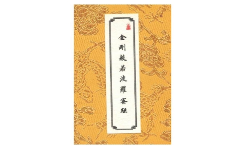 《金刚经》主要讲什么？
