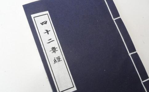 关于“四十二章经”的考证