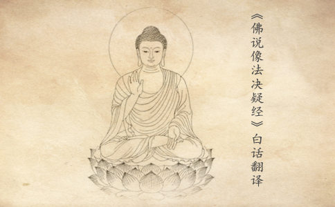 《佛说像法决疑经》白话翻译 