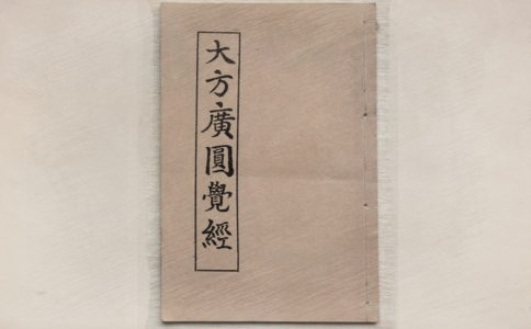 圆觉经译文 
