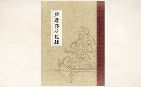 维摩诘经译文 