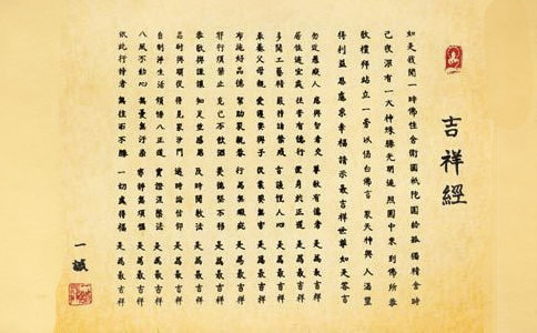 《吉祥经》译文 