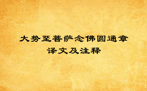 大势至菩萨念佛圆通章译文及注释 