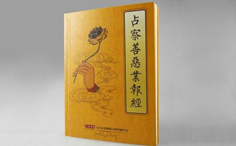 占察善恶业报经原文与白话对照版 
