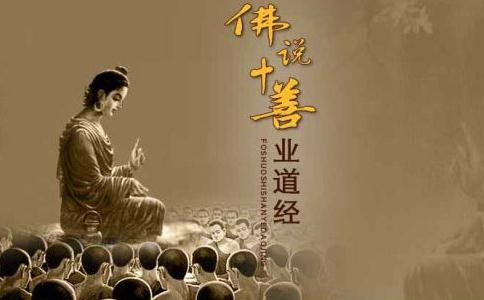 十善业道经白话文及注释 