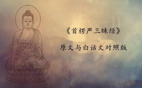 佛说首楞严三昧经原文与白话文对照版 