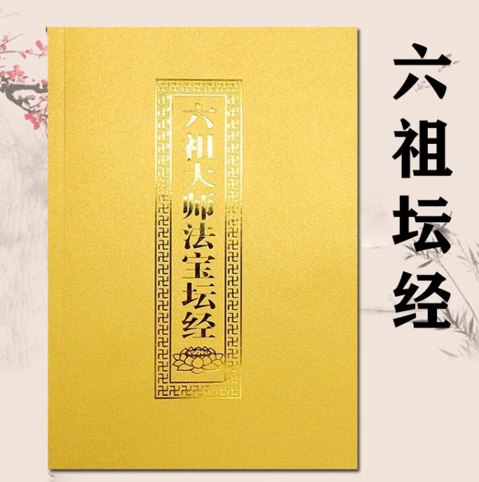 六祖坛经（原文）全文 