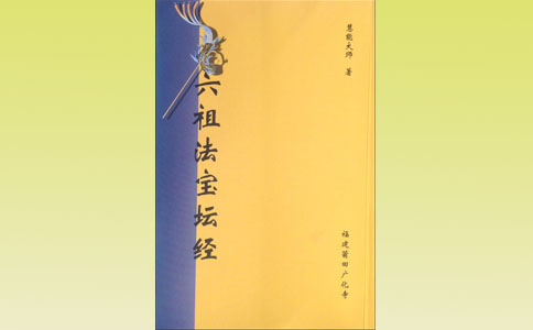 六祖坛经全文、翻译 