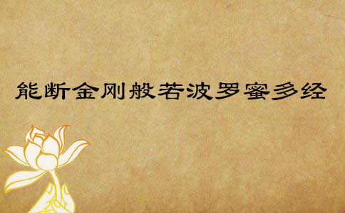 玄奘大师翻译《能断金刚般若波罗蜜多经》 