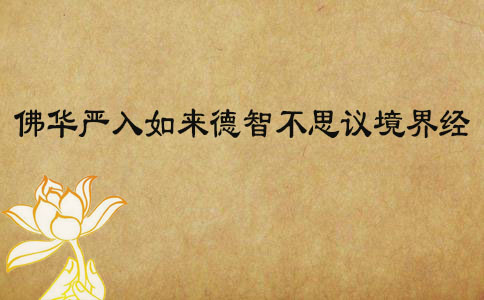 佛华严入如来德智不思议境界经 