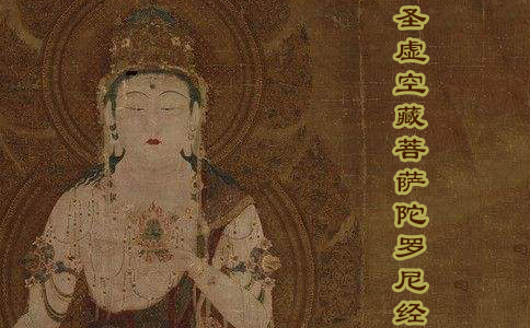 圣虚空藏菩萨陀罗尼经 