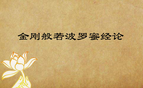 金刚般若波罗蜜经论 