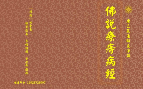 佛说疗痔病经全文 