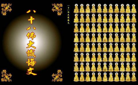 八十八佛大忏悔文全文及功德 