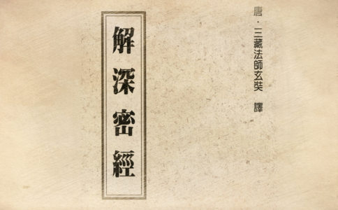 解深密经原文 