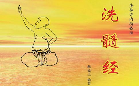 《洗髓经》原文及全文解释 