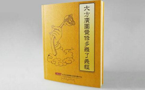 圆觉经原文 