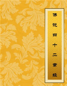 《四十二章经》真伪述评 