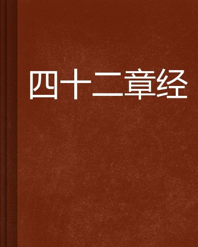 讲《四十二章经》体会 