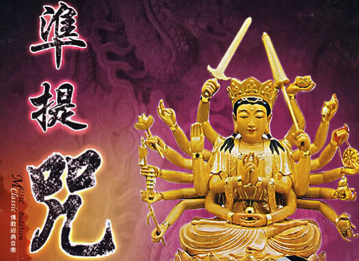 密咒不轻示人与准提咒根披薄福恶业众生（普光） 