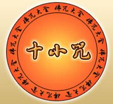 十小咒 
